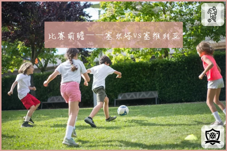 比赛前瞻——塞尔塔vs塞维利亚