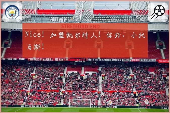 Nice！加盟凯尔特人！你好，小托马斯！