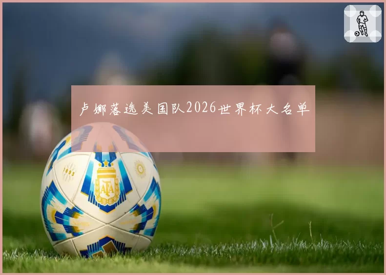 卢娜落选美国队2026世界杯大名单