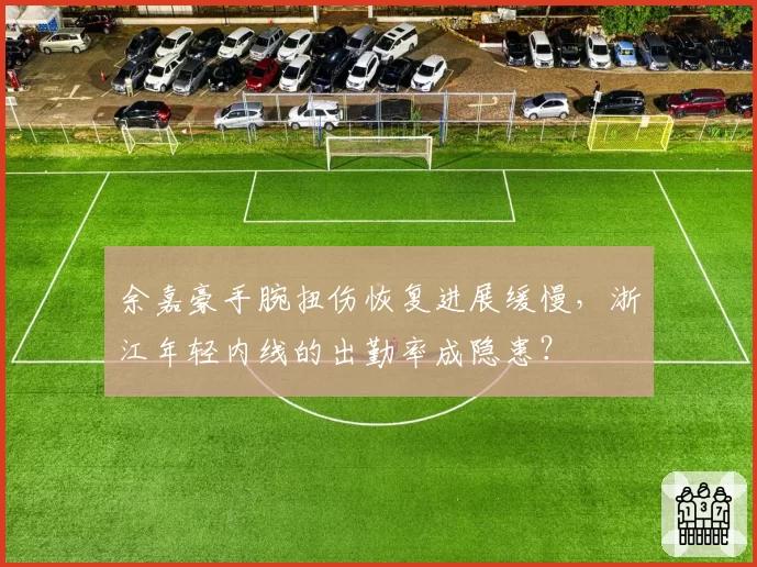 余嘉豪手腕扭伤恢复进展缓慢,浙江年轻内线的出勤率成隐患?