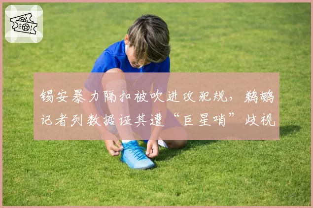 锡安暴力隔扣被吹进攻犯规，鹈鹕记者列数据证其遭“巨星哨”歧视