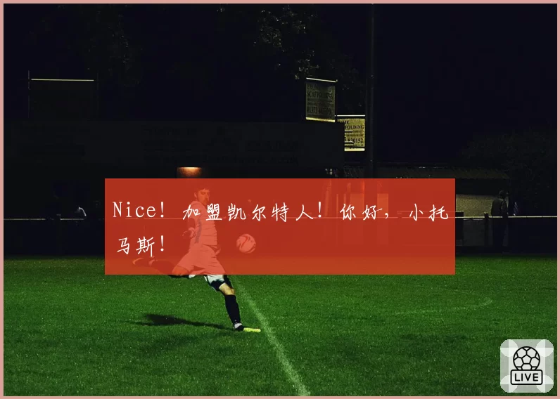 Nice！加盟凯尔特人！你好，小托马斯！