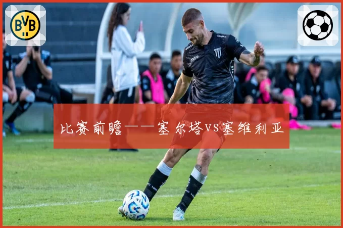 比赛前瞻——塞尔塔vs塞维利亚