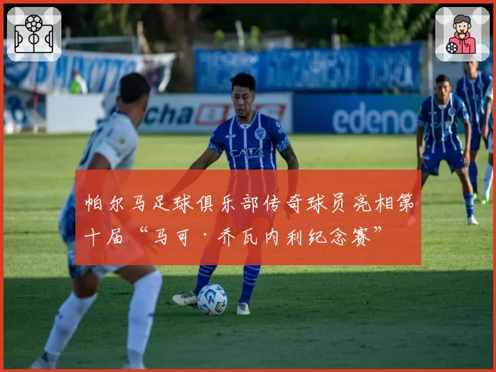 帕尔马足球俱乐部传奇球员亮相第十届“马可·乔瓦内利纪念赛”