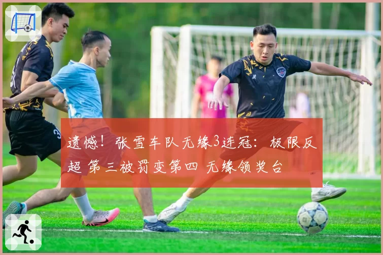 遗憾！张雪车队无缘3连冠：极限反超 第三被罚变第四 无缘领奖台