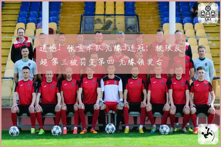 遗憾！张雪车队无缘3连冠：极限反超 第三被罚变第四 无缘领奖台